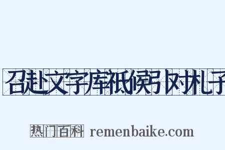 召赴文字库祗候引对札子是什么意思的图片